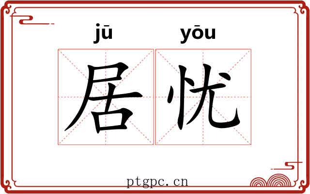居忧 居忧