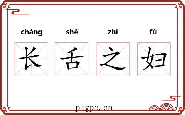 长舌之妇 长舌之妇