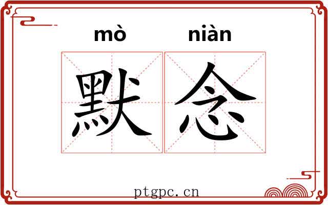 默念 默念