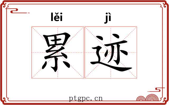 累迹