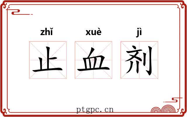 止血剂 止血剂