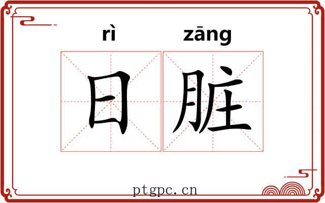 日脏 日脏