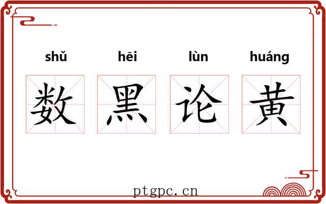数黑论黄 数黑论黄