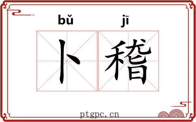 卜稽