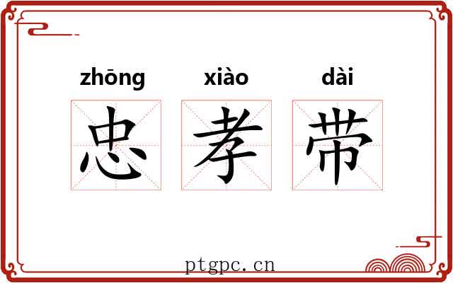 忠孝带