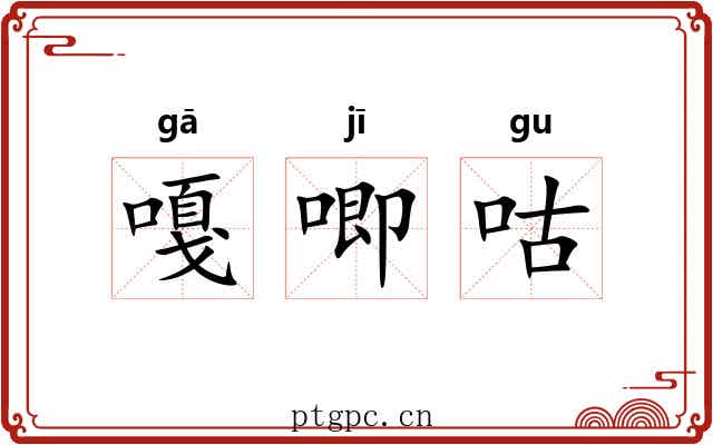 嘎唧咕