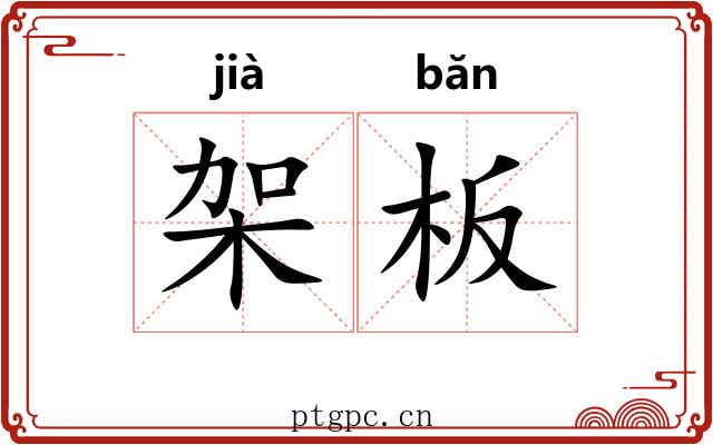 架板