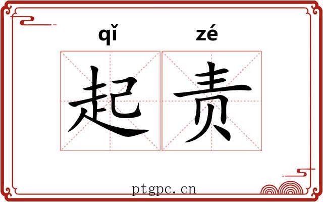 起责 起责