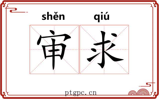 审求