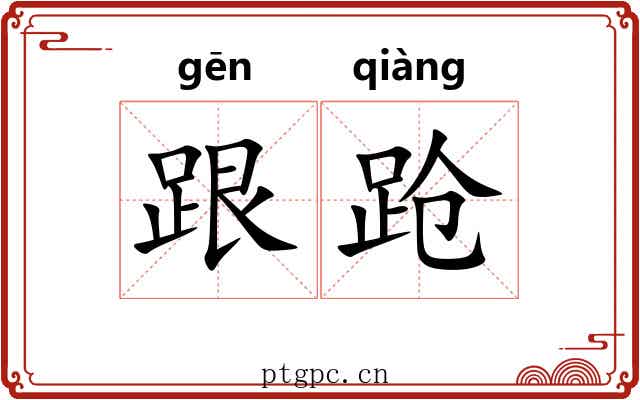 跟跄