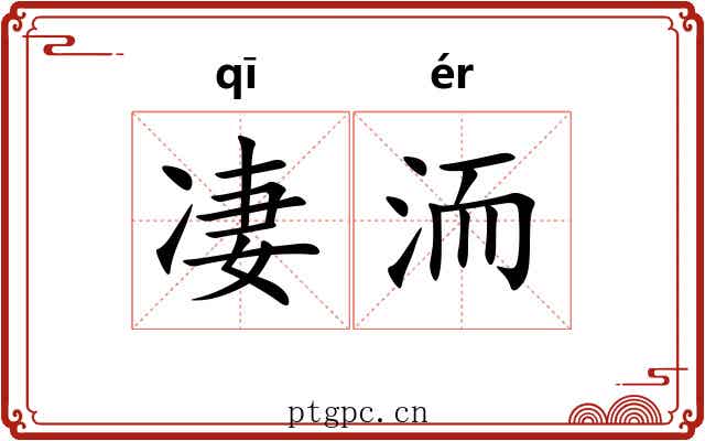 凄洏