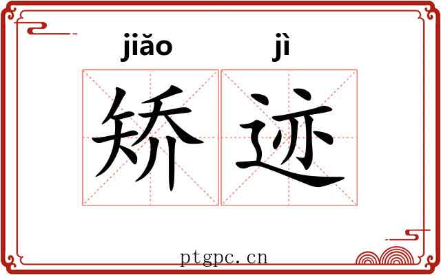 矫迹 矫迹