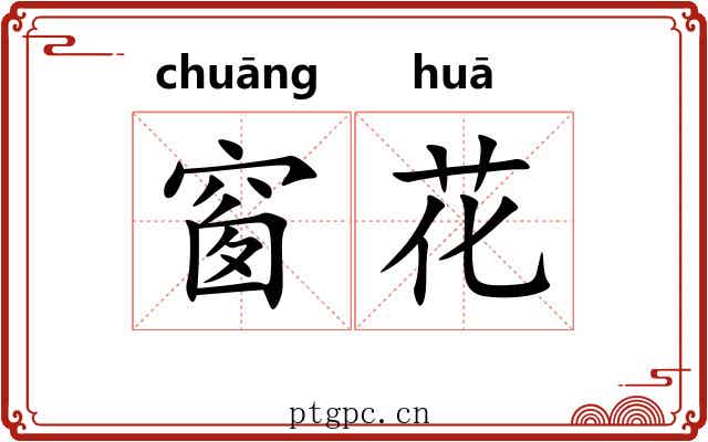 窗花 窗花