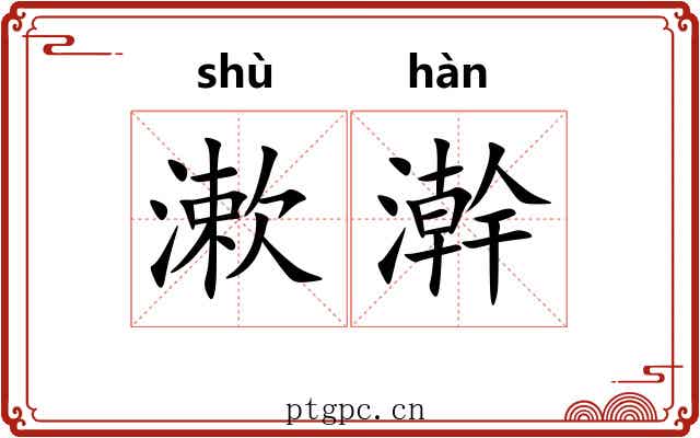 漱澣 漱澣