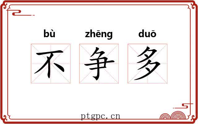 不争多 不争多
