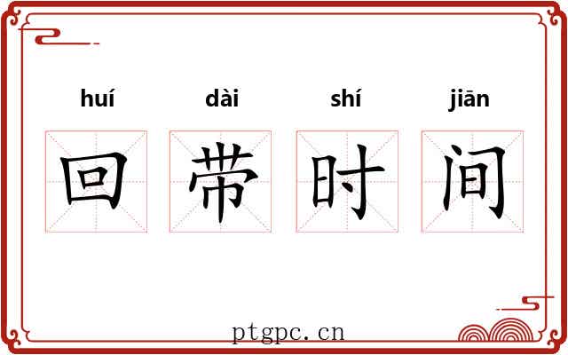 回带时间 回带时间