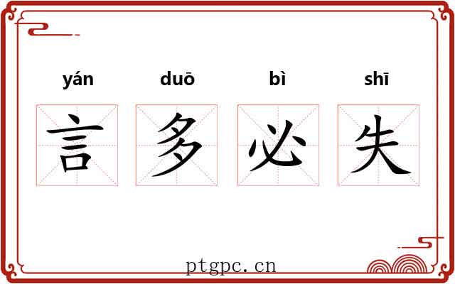 言多必失 言多必失