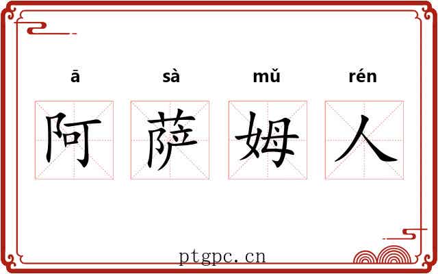 阿萨姆人 阿萨姆人