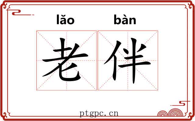 老伴