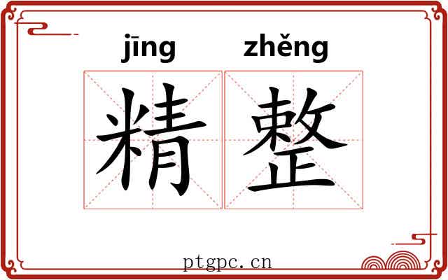 精整
