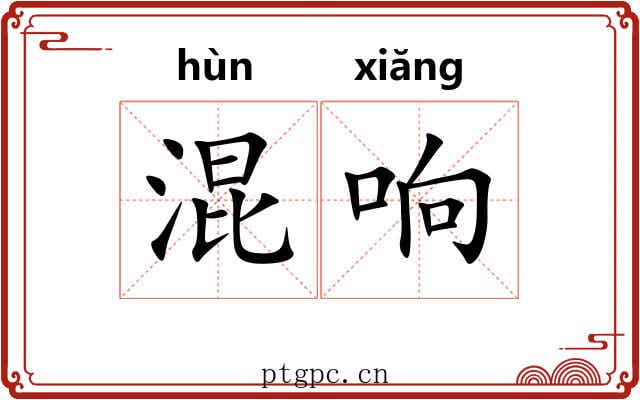 混响 混响