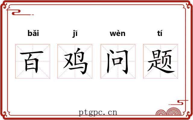百鸡问题 百鸡问题
