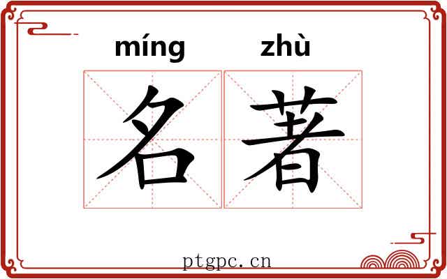 名著 名著
