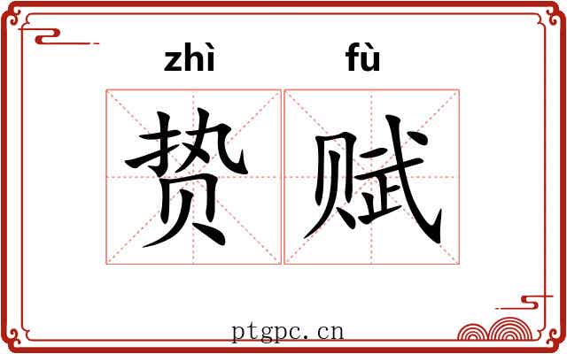 贽赋