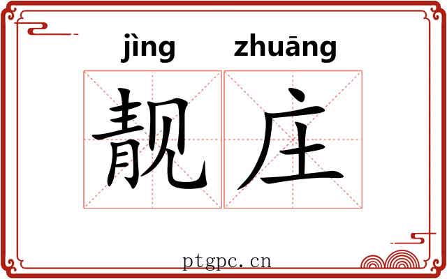 靓庄
