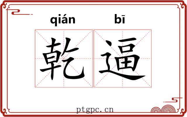 乾逼