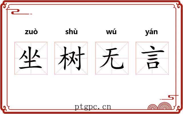 坐树无言 坐树无言
