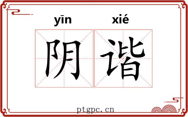 阴谐 阴谐
