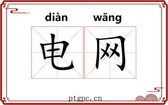 电网 电网
