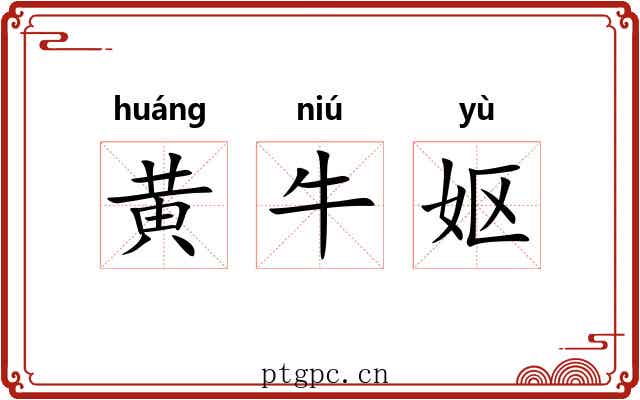 黄牛妪