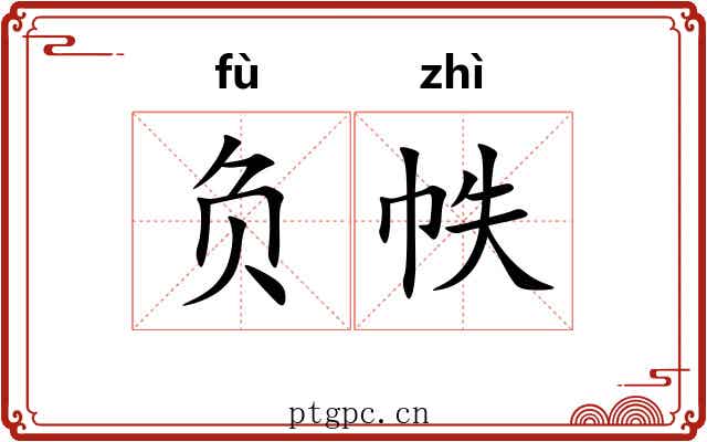 负帙 负帙