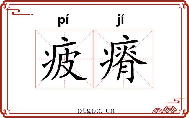 疲瘠