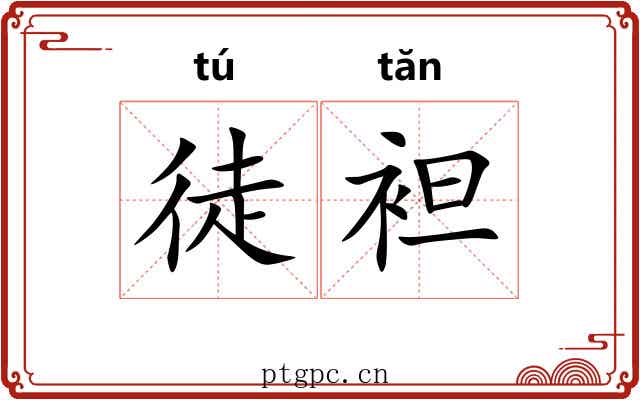 徒袒