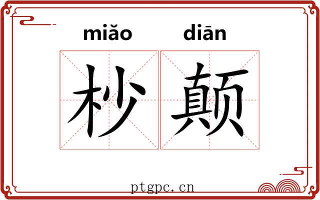 杪颠