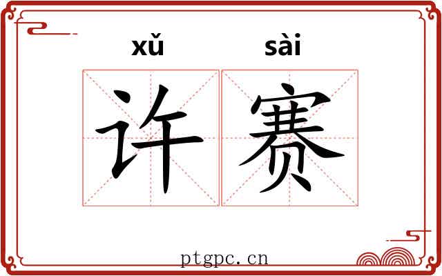 许赛 许赛