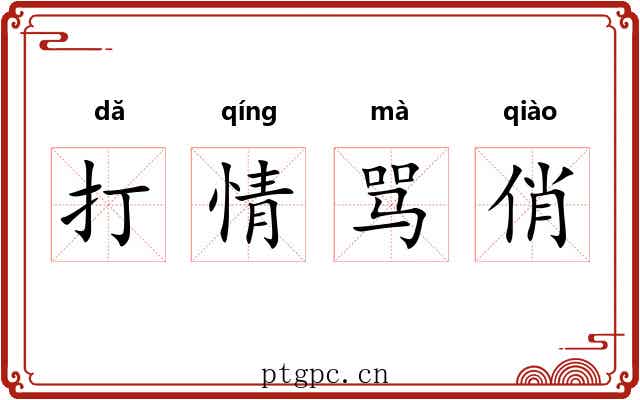 打情骂俏 打情骂俏
