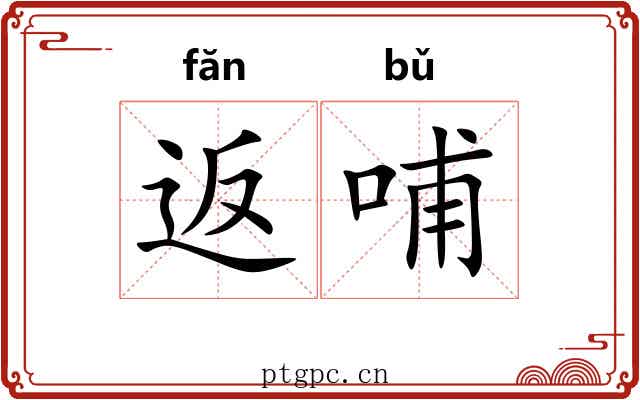 返哺