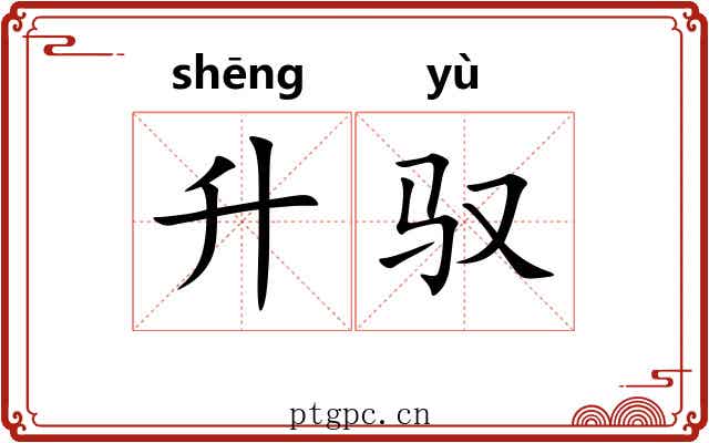 升驭