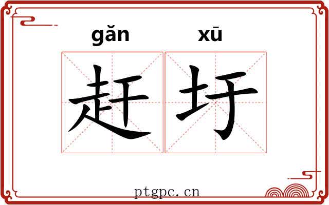 赶圩