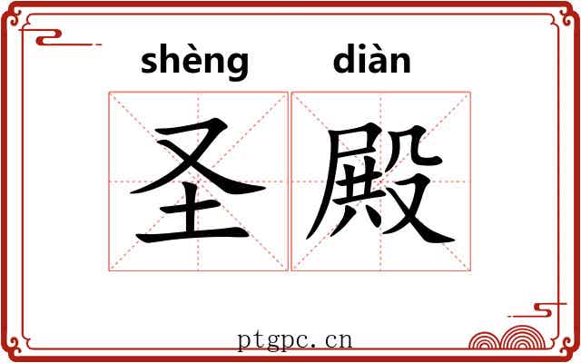 圣殿 圣殿