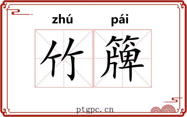 竹簰