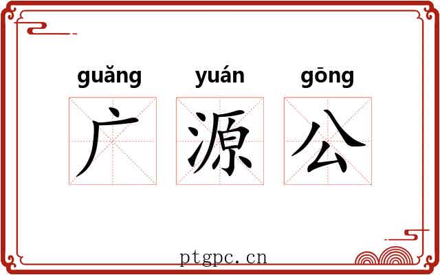 广源公