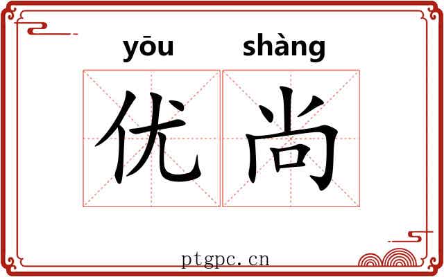 优尚