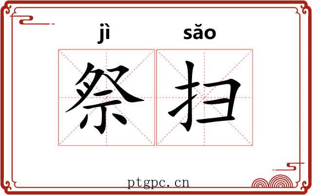 祭扫