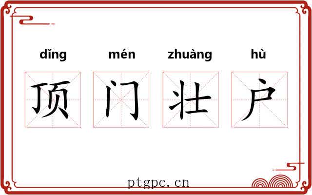 顶门壮户 顶门壮户