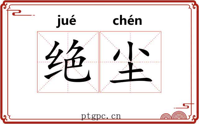 绝尘